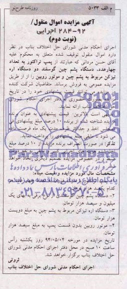 آگهی مزایده , مزایده فروش پمپ تراکتور و ...