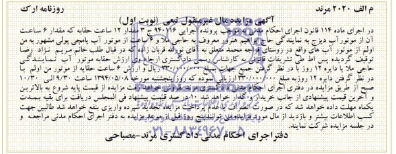 مزایده  , مزایده موتور آب