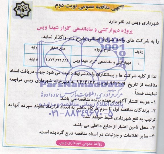 آگهی مناقصه عمومی واگذاری دیوارکشی و ساماندهی گلزار شهدا ویس