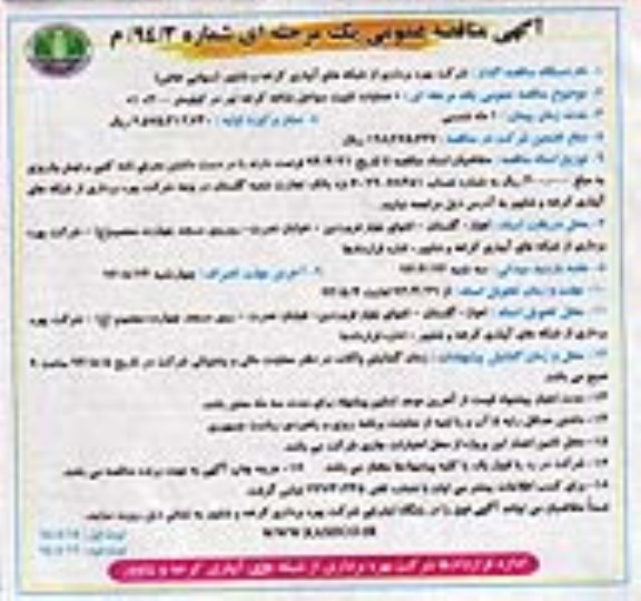 آگهی مناقصه عمومی, مناقصه عملیات تثبیت سواحل 