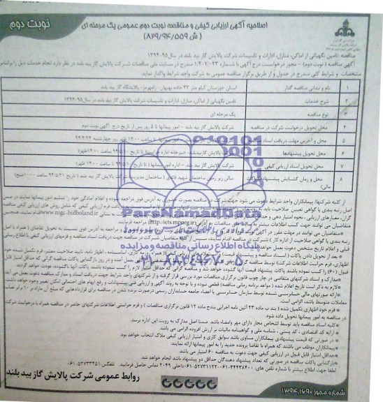 آگهی ارزیابی کیفی و مناقصه نوبت اول عمومی یک مرحله ای , مناقصه تامین نگهبانی از اماکن ، منازل ، ادارات و تاسیسات...