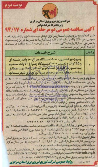 آگهی مناقصه عمومی دو مرحله ای , مناقصه پروژه برکناری 10000 دستگاه چراغ 100 وات رشته ای...