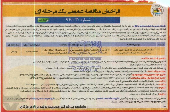 فراخوان مناقصه عمومی یک مرحله ای , مناقصه ارائه خدمات پشتیبانی در حوزه های اداری , مالی و..