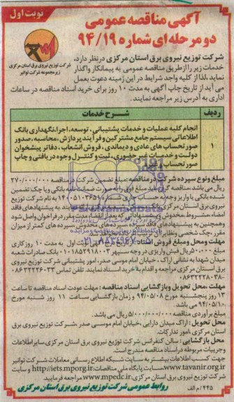 آگهی مناقصه عمومی دو مرحله ای , مناقصه واگذاری انجام کلیه عملیات و خدمات پشتیبانی