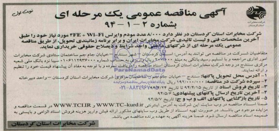 آگهی مناقصه عمومی یک مرحله ای,مناقصه 8.000 عدد مودم وایرلس 4EE+Wi-fi