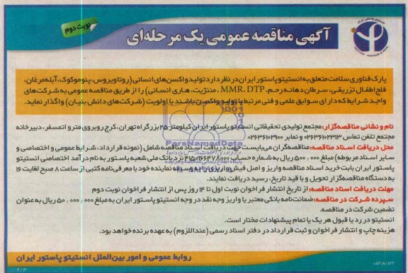 آگهی مناقصه عمومی یک مرحله ای تولید واکسن های انسانی (روتاویروس ، پنوموکوک 