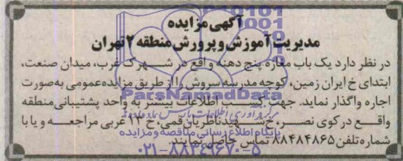 آگهی مزایده ,مزایده واگذاری تعداد یک باب مغازه