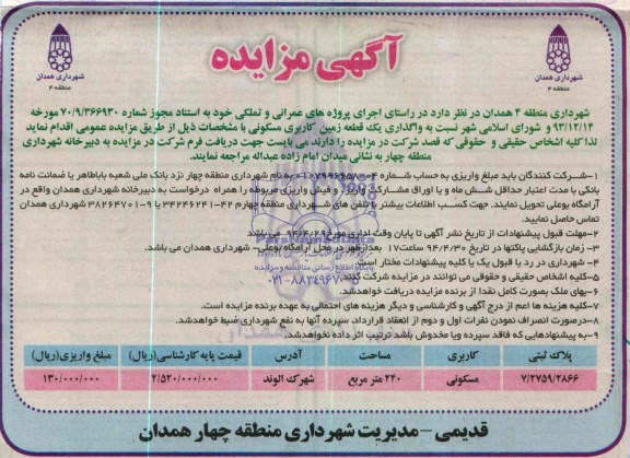 مزایده,واگذاری یک قطعه زمین مسکونی