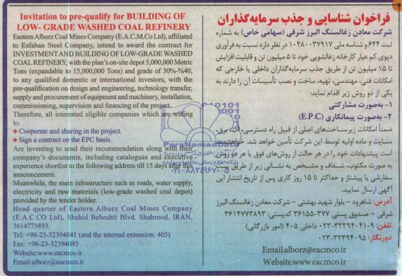 فراخوان شناسایی و جذب سرمایه گذاران , مناقصه فرآوری دپوی کم عیار کارخانه زغالشویی