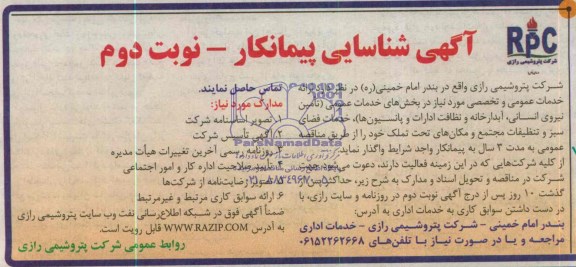 آگهی شناسایی پیمانکار , مناقصه تأمین نیروی انسانی ، آبدارخانه و نظافت ادارات 