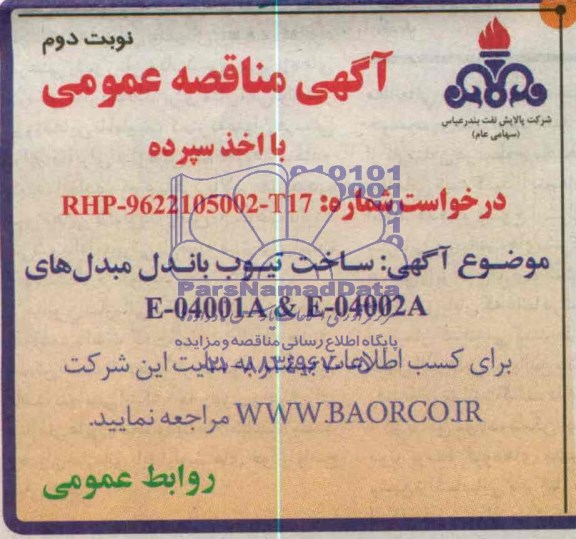 آگهی مناقصه عمومی ,مناقصه ساخت تیوب باندل مبدل 