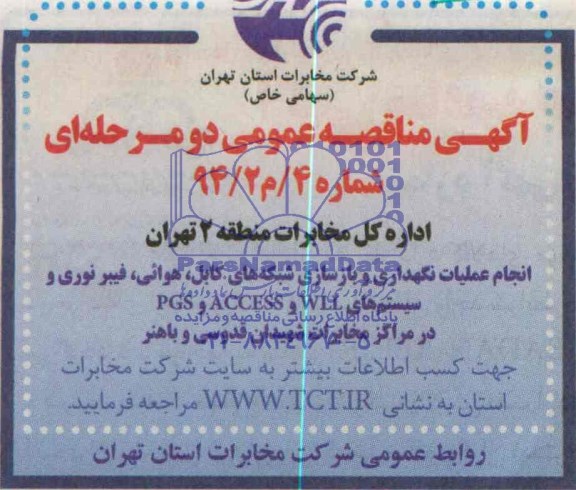 مناقصه , مناقصه انجام عملیات نگهداری و بازسازی شبکه های کابل ...