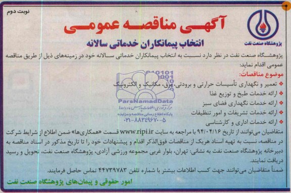 آگهی مناقصه عمومی , مناقصه انتخاب پیمانکاران خدماتی سالانه