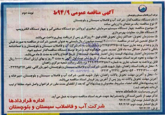 آگهی مناقصه عمومی,مناقصه چهار دستگاه سیستم سرمایش تبخیری ایرواشر