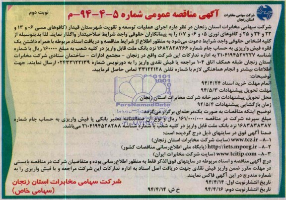 آگهی مناقصه عمومی , مناقصه  اجرای عملیات توسعه و تقویت شهرستان قیدار