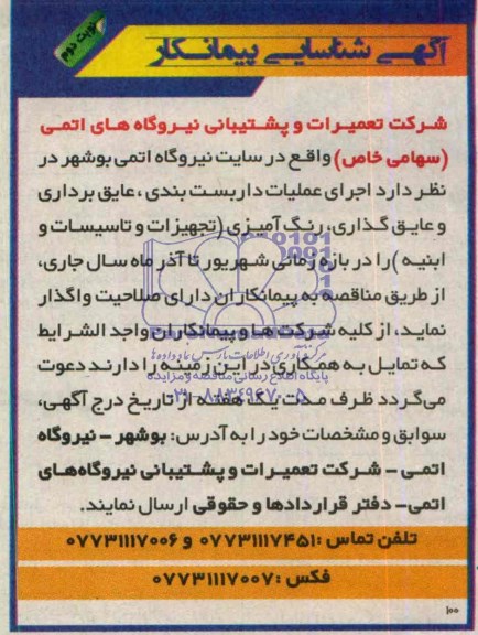 آگهی شناسایی پیمانکار واگذاری  اجرای عملیات داربست بندی ، عایق برداری و عایق گذاری 