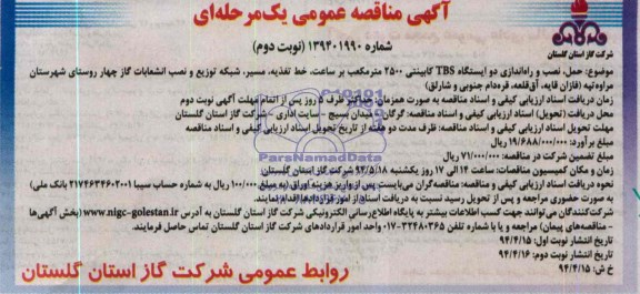 آگهی مناقصه عمومی یک مرحله ای , مناقصه حمل، نصب و راه اندازی دو ایستگاه TBS کابینتی ...
