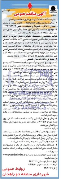 مناقصه عمومی , مناقصه عمومی واگذاری امور حفظ و نگهداری فضای سبز