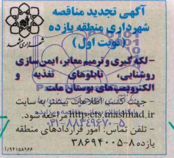 آگهی تجدید مناقصه , مناقصه لکه گیری و ترمیم معابر ، ایمن سازی روشنایی ، تابلوهای تغذیه و الکتروپمپهای ...