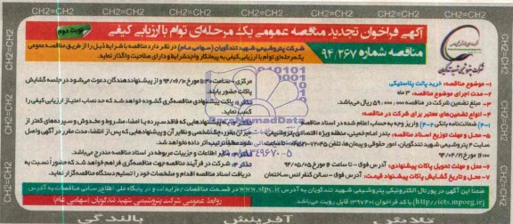 تجدید مناقصه عمومی,مناقصه خرید پالت پلاستیکی  