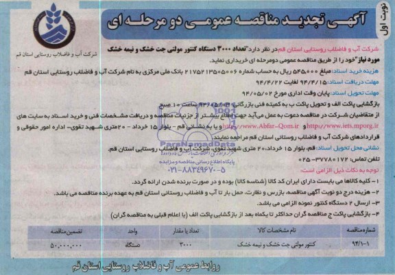 آگهی تجدید فراخوان مناقصه عمومی دو مرحله ای , مناقصه خریداری تعداد 3000 دستگاه کنتور مولتی جت خشک و نیمه خشک 