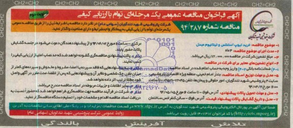 فراخوان مناقصه عمومی , فراخوان مناقصه عمومی خرید تیوپ استنلس و تیتانیوم مبدل