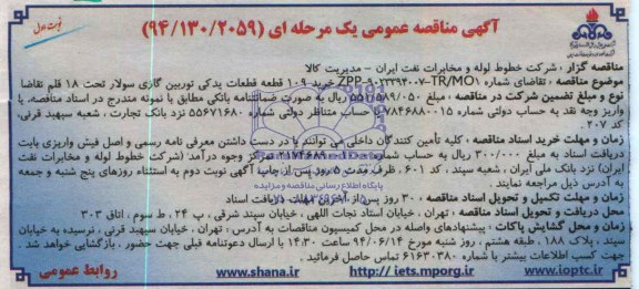 مناقصه, مناقصه خرید 109 قطعه قطعات یدکی توربین گازی سولار