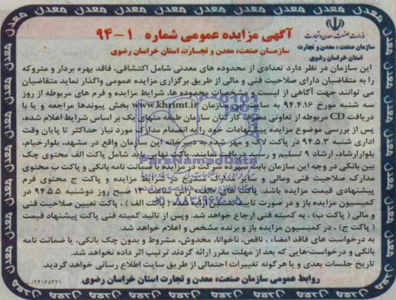مزایده عمومی , مزایده عمومی واگذاری تعدادی از محدوده های معدنی شامل اکتشافی ، فاقد بهره بردار و متروکه
