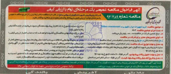فراخوان مناقصه عمومی , فراخوان مناقصه عمومی خرید تجهیزات ابزار دقیق برند FISHER - ROSEMOUNT