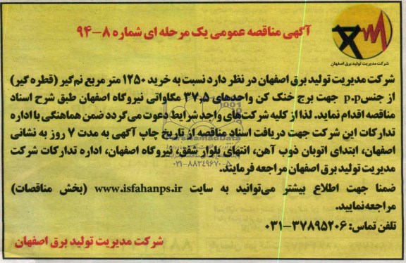 آگهی مناقصه عمومی , مناقصه نسبت به خرید 1250 متر مربع نم گیر ( قطره گیر ) از جنس p.p جهت برج خنک کن 