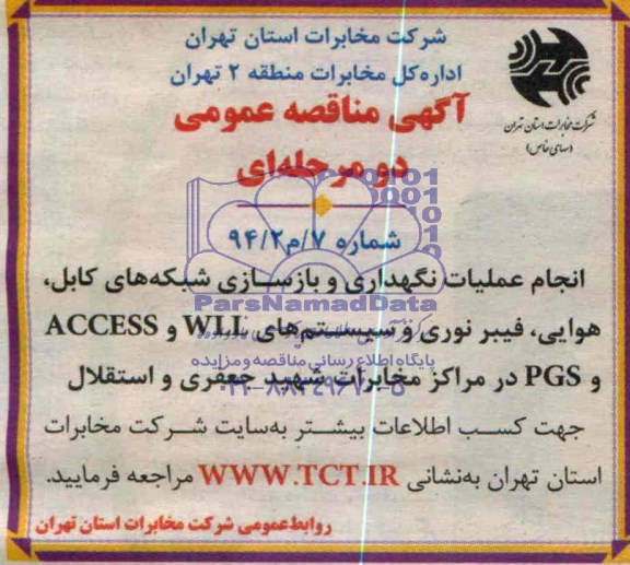 مناقصه عمومی , مناقصه عمومی انجام عملیات نگهداری و بازسازی شبکه های کابل هوایی ، فیبر نوری و سیستم های WLL و ACCESS و PGS