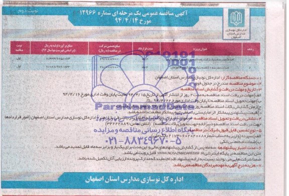 آگهی مناقصه عمومی یک مرحله ای, مناقصه احداث مدرسه  