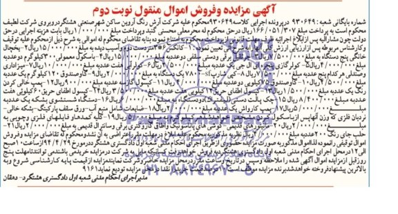 آگهی مزایده , مزایده فروش کانکس و ...