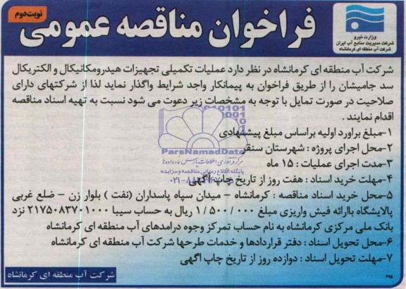 فراخوان مناقصه عمومی,مناقصه عملیات تکمیل تجهیزات هیدرومکانیکال و الکتریکال 