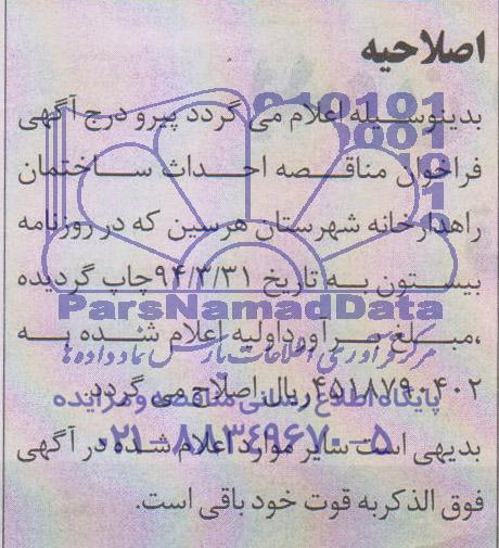 اصلاحیه ,مناقصه احداث ساختمان