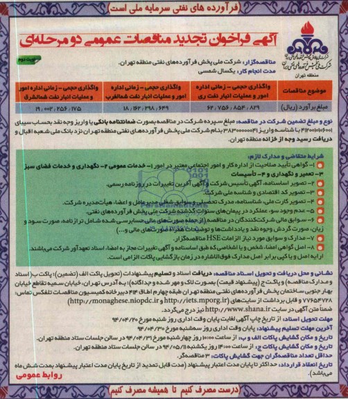 آگهی فراخوان تجدید مناقصه عمومی یک مرحله ای , تجدید مناقصه واگذاری حجمی - زمانی اداره امور و عملیات انبار نفت 