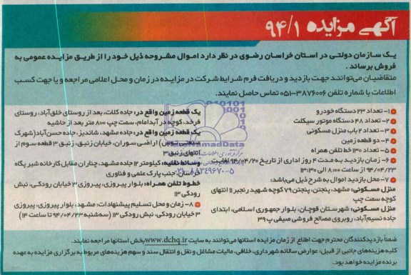 آگهی مزایده , مزایده تعداد 23 دستگاه خودرو...