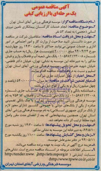 آگهی مناقصه عمومی یک مرحله ای  انجام خدمات کارکنان پیمانکاری تامین نیروی انسانی 