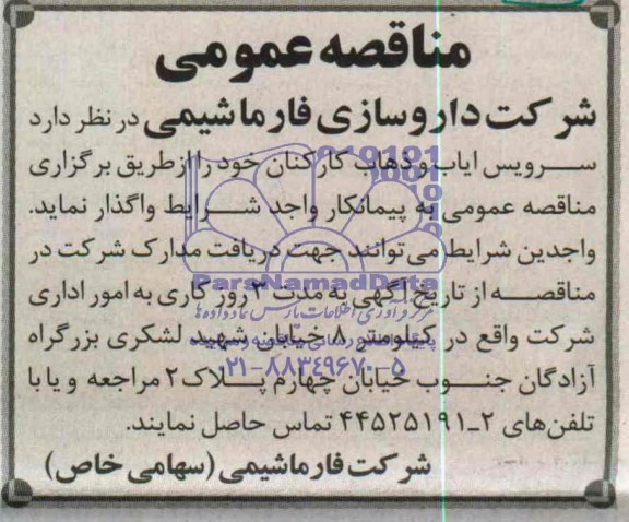 مناقصه عمومی, مناقصه سرویس ایاب و ذهاب کارکنان 