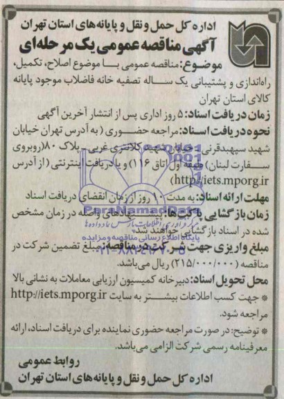 آگهی مناقصه عمومی یک مرحله ای , مناقصه اصلاح، تکمیل، راه اندازی و پشتیبانی یک ساله تصفیه خانه فاضلاب 