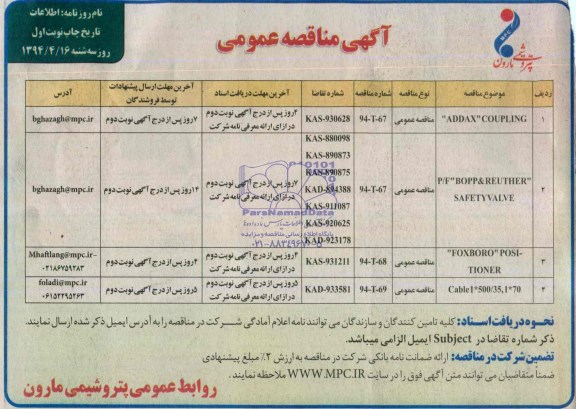آگهی مناقصه عمومی , مناقصه P/F BOPP & REUTHER....