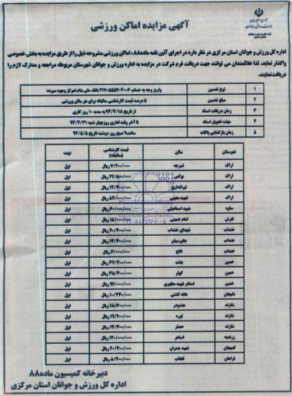 آگهی مزایده اماکن ورزشی , مزایده اماکن ورزشی