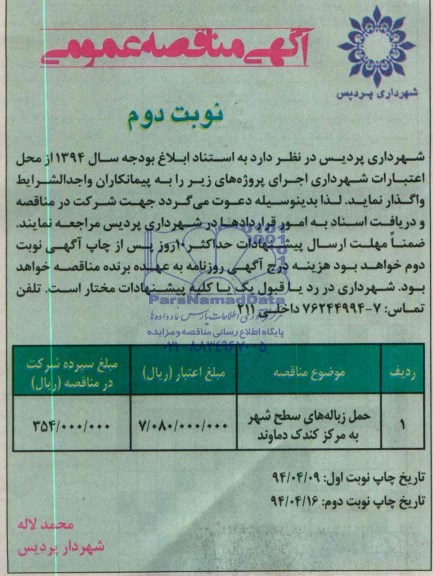 آگهی مناقصه عمومی ,مناقصه حمل زباله های سطح شهر
