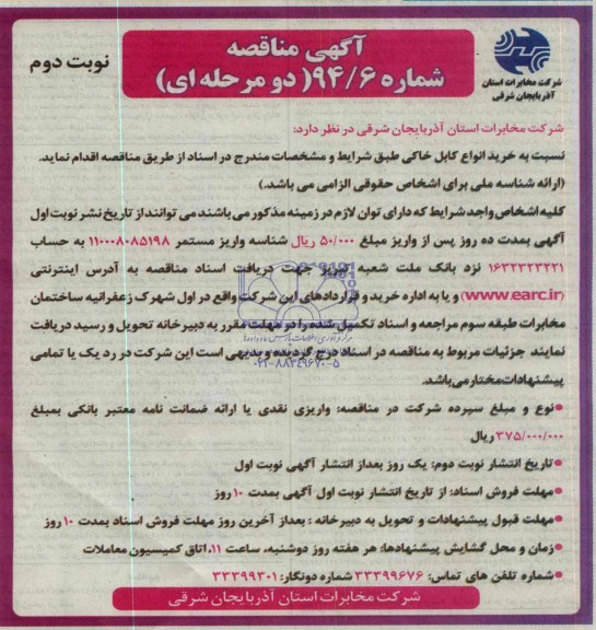 آگهی مناقصه دو مرحله ای , مناقصه خرید انواع کابل خاکی 