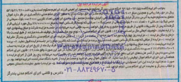 آگهی مزایده  , مزایده  فروش 2000 عدد بلوک سیمانی