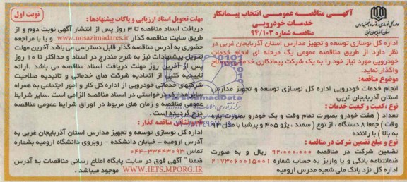 آگهی مناقصه عمومی ,مناقصه  انجام خدمات خودرویی