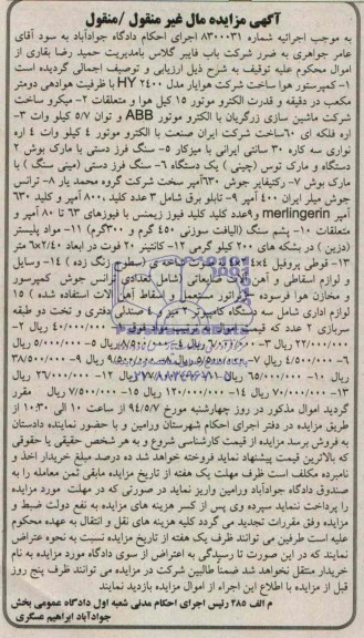 آگهی مزایده مال غیر منقول / منقول فروش کمپرسور هوا ساخت شرکت هوایار .....