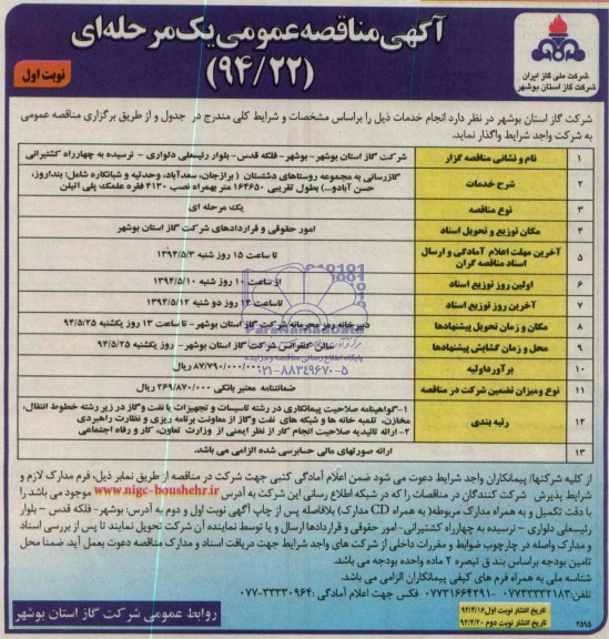 آگهی مناقصه عمومی یک مرحله ای ,مناقصه گاز رسانی به مجموعه روستاهای دشتستان