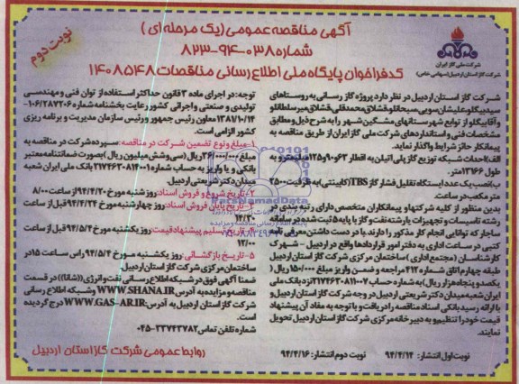 مناقصه , مناقصه گازرسانی به روستاهای سیدبیگلو و... 