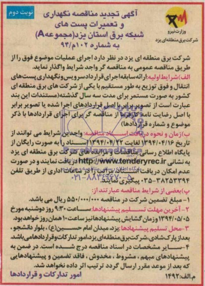 آگهی تجدید مناقصه , تجدید مناقصه نگهداری و تعمیرات پست های شبکه برق 